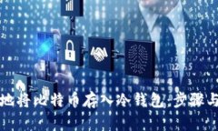 如何安全地将比特币存入冷钱包：步骤与最佳实