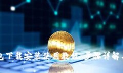 比特币钱包下载安装使用教程：步骤详解与视频