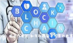 TPWallet 安全性分析：如何选择安全可靠的数字钱