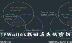 如何通过TPWallet找回丢失的密钥：详细指南