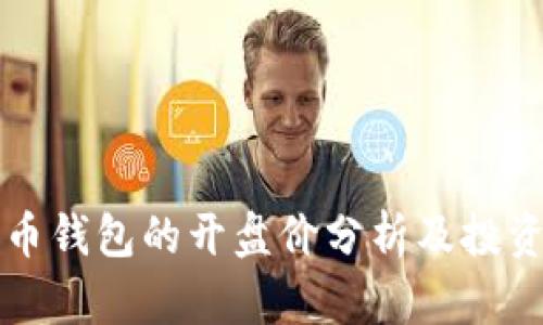 瑞波币钱包的开盘价分析及投资指南