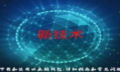 如何下载和使用以太坊钱包：详细指南和常见问
