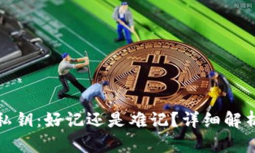比特币钱包私钥：好记还是难记？详细解析及管理建议