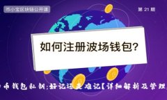 比特币钱包私钥：好记还是难记？详细解析及管