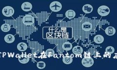 深入解析TPWallet在Fantom链上的应用与优势