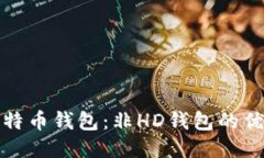 深入探讨比特币钱包：非HD钱包的优势与局限性