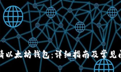 如何申请以太坊钱包：详细指南及常见问题解答