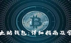 如何申请以太坊钱包：详细指南及常见问题解答