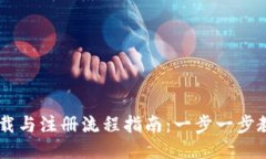 TPWallet下载与注册流程指南：一步一步教你轻松上