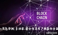 Token钱包评测：多功能、安全性与用户体验的全面