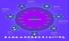最全指南：如何下载和使用手机APP钱包