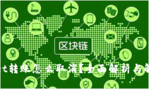 tpwallet转账怎么取消？全面解析与解决方案