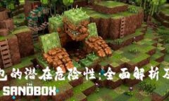 助记词导入钱包的潜在危险性：全面解析及安全