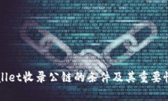 TPWallet收录公链的条件及其重要性解析