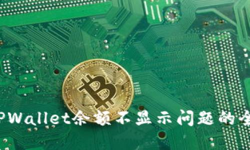  解决TPWallet余额不显示问题的全面指南