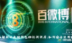 : 全面解析以太坊钱包助记词词库：如何安全使用