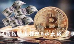 如何使用Mist钱包快速转账0以太坊：步骤与注意事