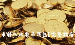 如何将BHD币转入比特币钱包？完整指南与注意事