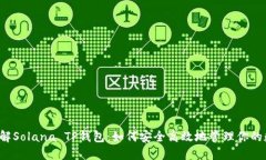  深入了解Solana TP钱包：如何安全高效地管理你的