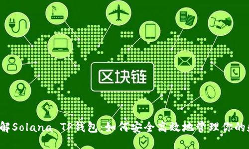  深入了解Solana TP钱包：如何安全高效地管理你的数字资产