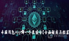 币圈钱包App哪一个最安全？全面解析与推荐