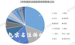 比特币钱包实名注册的重要性与流程解析