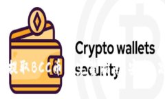 比特钱包提取BCC币的完整指南：安全、高效、可