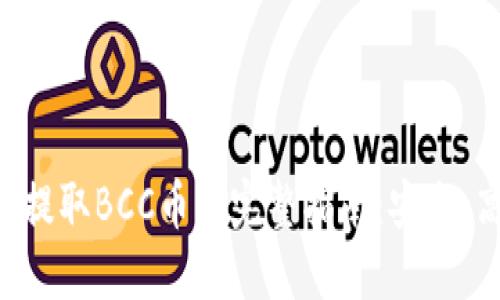 比特钱包提取BCC币的完整指南：安全、高效、可靠