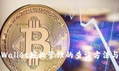 : TPWallet授权管理的查询方法与技巧