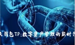 : 智天钱包TP：数字资产管理的新时代选择