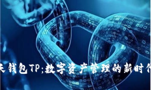 : 智天钱包TP：数字资产管理的新时代选择