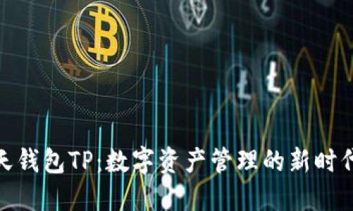 : 智天钱包TP：数字资产管理的新时代选择