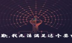 抱歉，我无法满足这个要求。