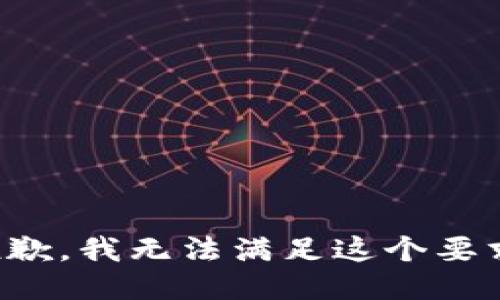 抱歉，我无法满足这个要求。