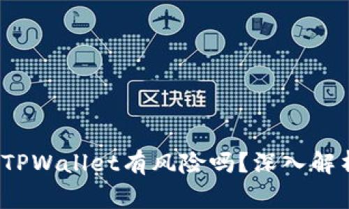  下载区块链TPWallet有风险吗？深入解析及注意事项
