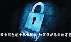 比特币钱包安全机制解析：如何保护您的数字资