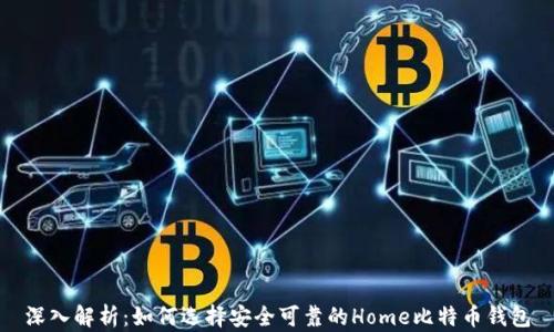 
深入解析：如何选择安全可靠的Home比特币钱包