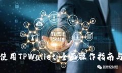 如何使用TPWallet：全面操作指南与技巧