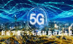 tpwallet最新版下载1.5.9，揭秘新功能与最佳使用指