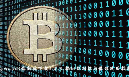 tpwallet最新版下载1.5.9，揭秘新功能与最佳使用指南