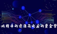 biao ti如何将比特币存入钱包以便出售赚钱/biao