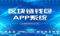   TPWallet 提不出来了？解决方案及常见问题解析