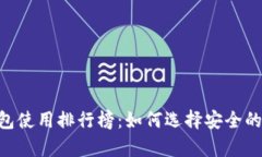 2023年USDT冷钱包使用排行榜：如何选择安全的数字