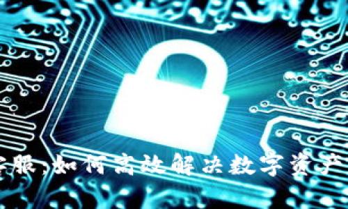 : TPWallet在线客服：如何高效解决数字资产管理中的各种问题