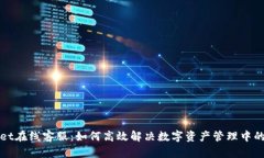 : TPWallet在线客服：如何高效解决数字资产管理中
