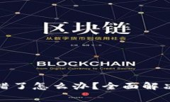 : 狗狗币钱包下错了怎么办？全面解决方案与注意