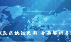 狗狗币钱包区块链更新：全面解析与最新动态