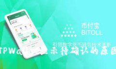 链易转币到TPWallet显示待确认的原因及解决方案