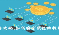 USDT钱包地址查询全攻略：如何安全便捷地找到你