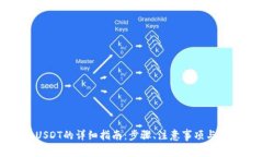 TP钱包提取USDT的详细指南：步骤、注意事项与常